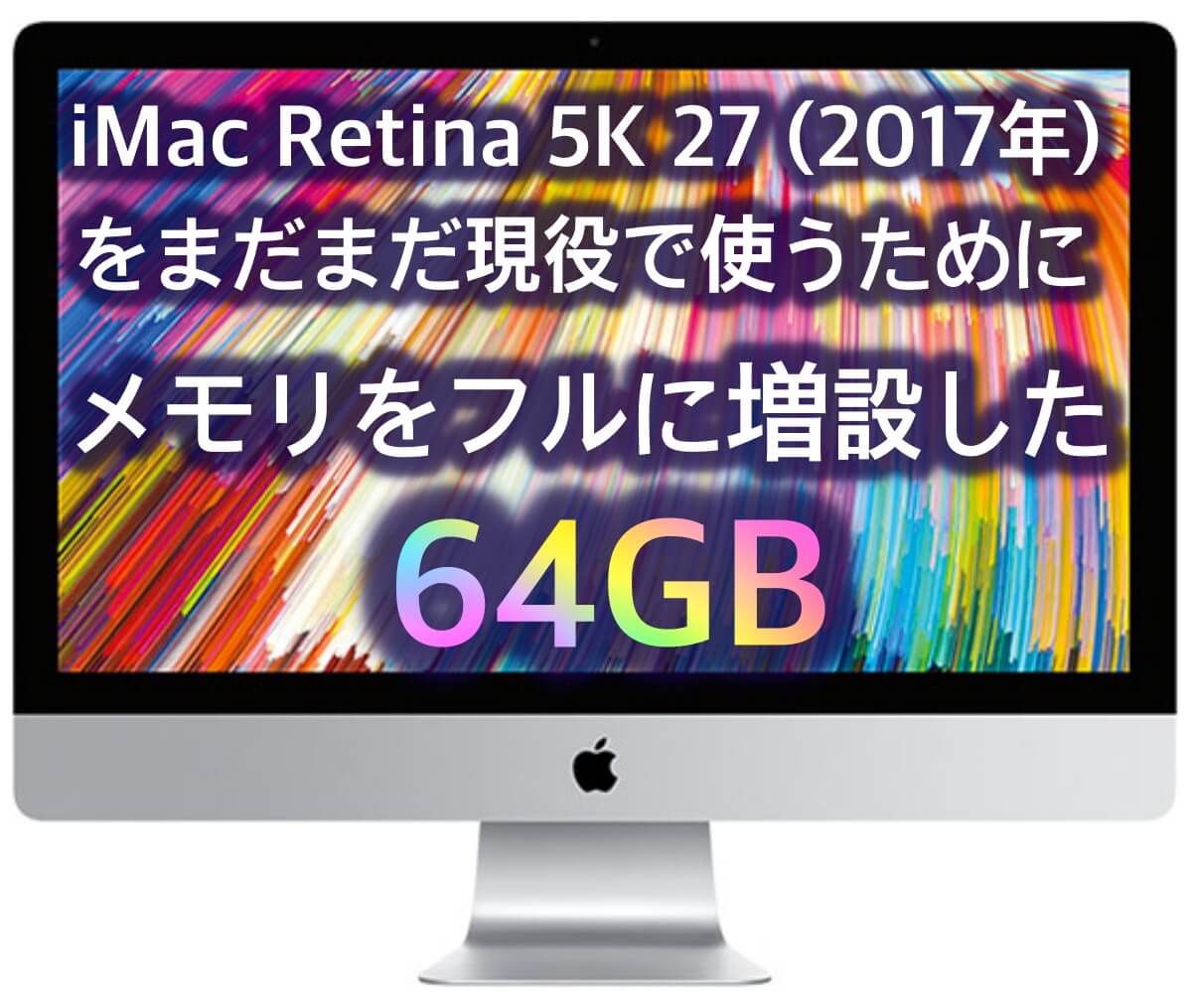 iMac 27 2017はまだまだ現役❗メモリ最大64GBへ増設 | ああてぃくる