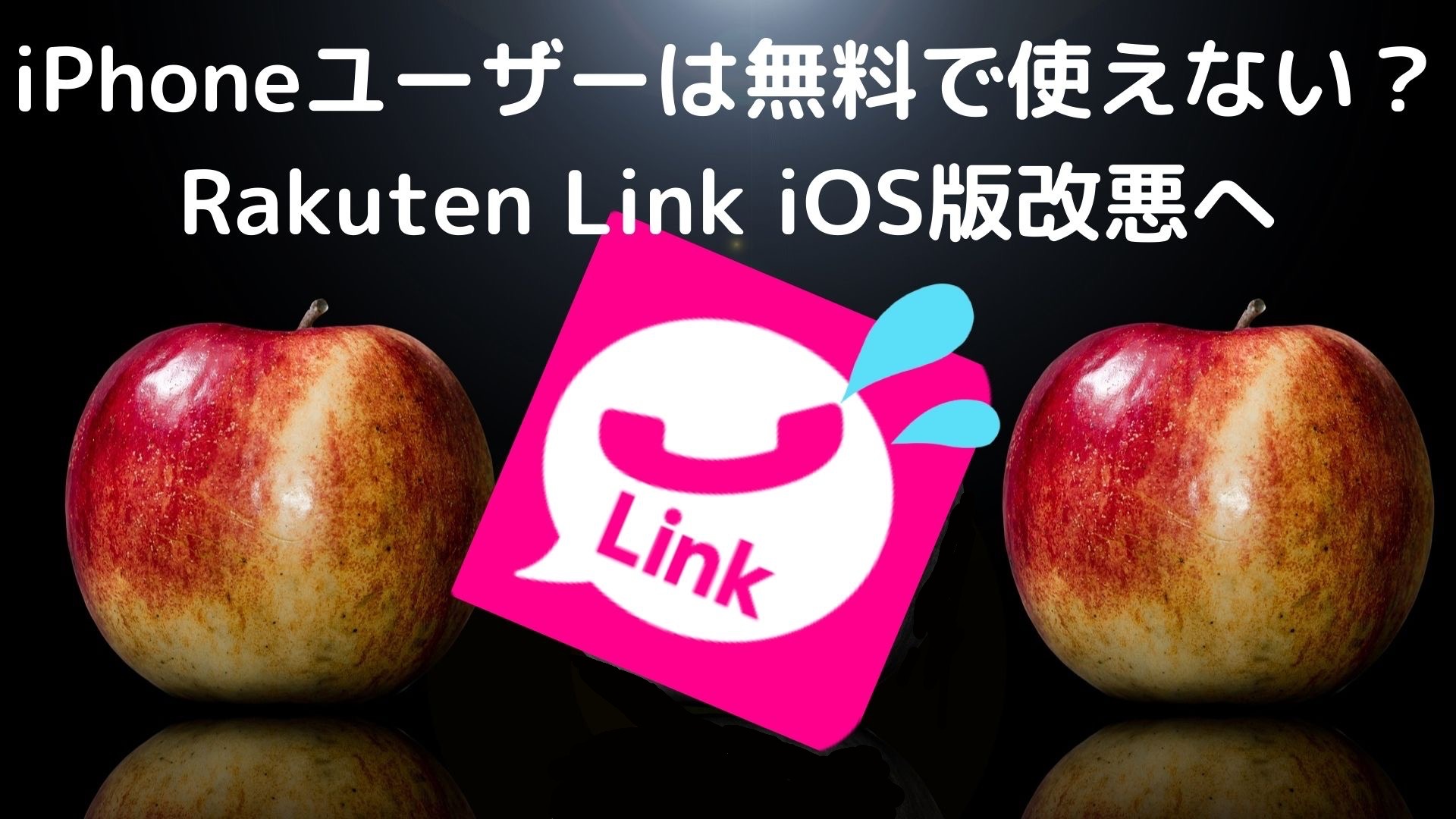 iPhoneユーザーは無料で使えない？Rakuten Link iOS版改悪へ